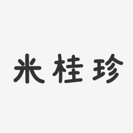 有米的字